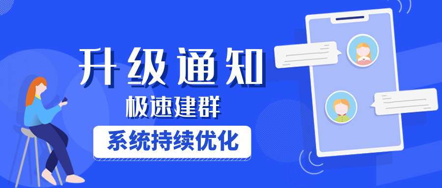 极速建群